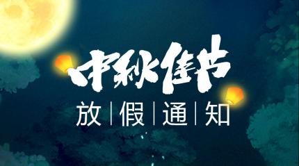 2021年中秋节放假通知