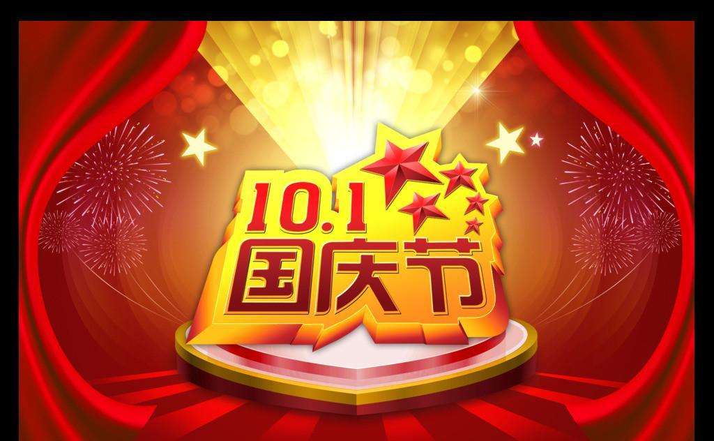 西安高科学院关于国庆节放假的通知