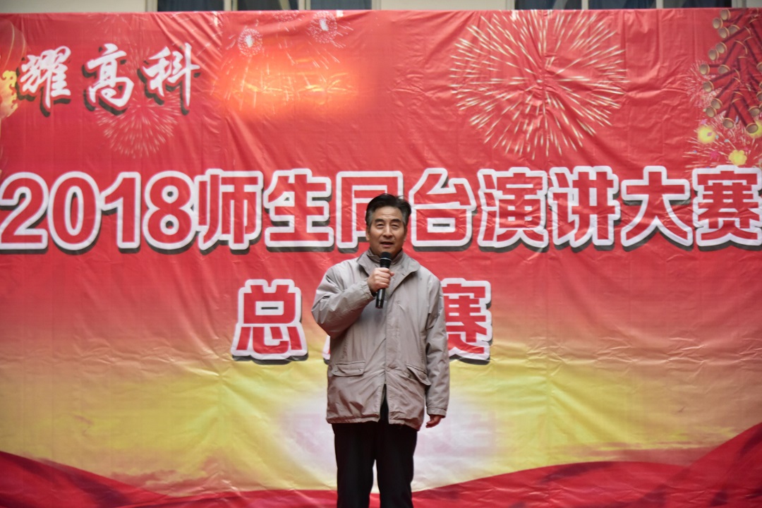 2018师生同台演讲大赛