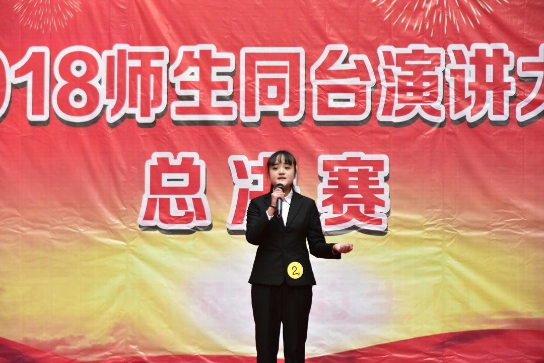 2018师生同台演讲大赛