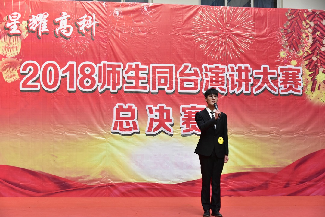 2018师生同台演讲大赛