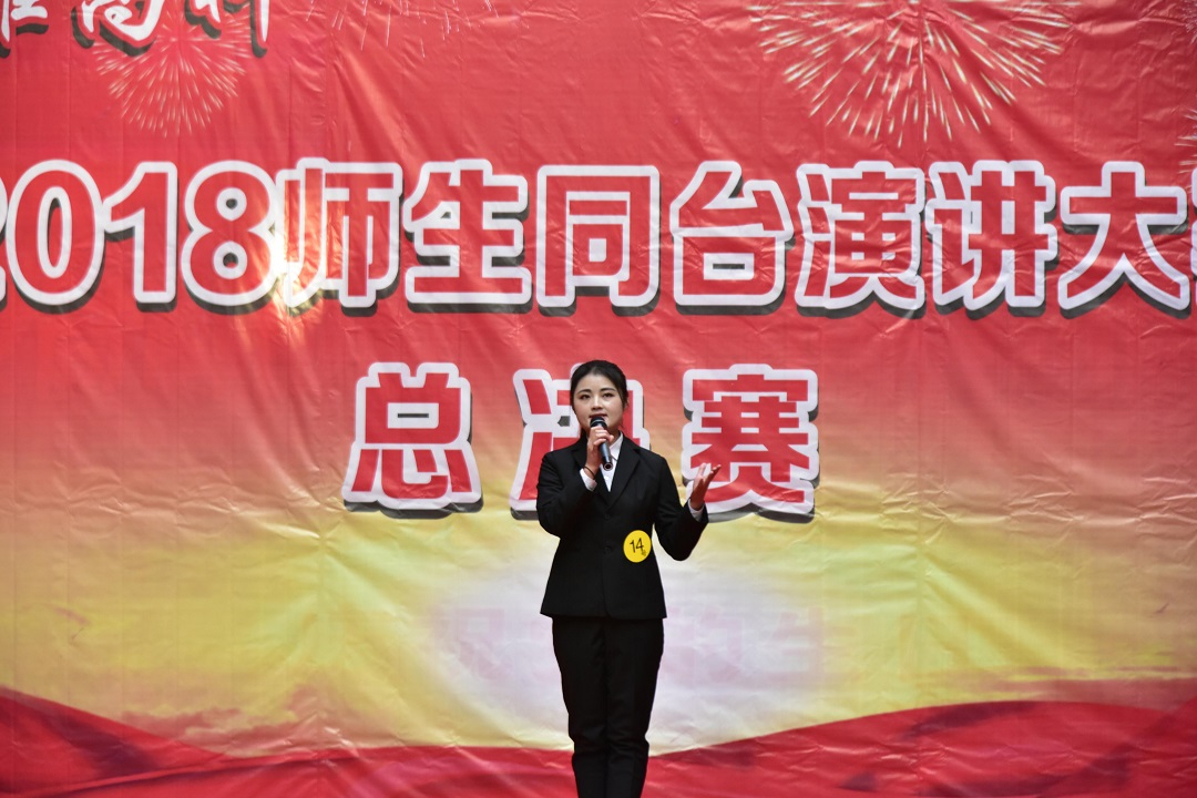 2018师生同台演讲大赛