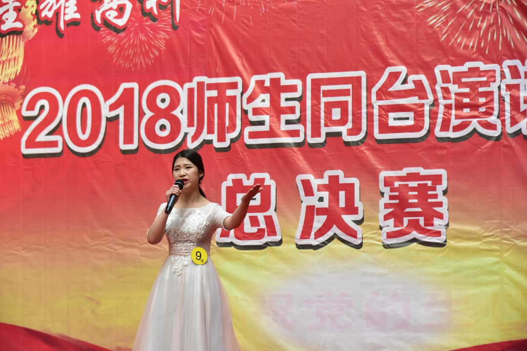 2018师生同台演讲大赛