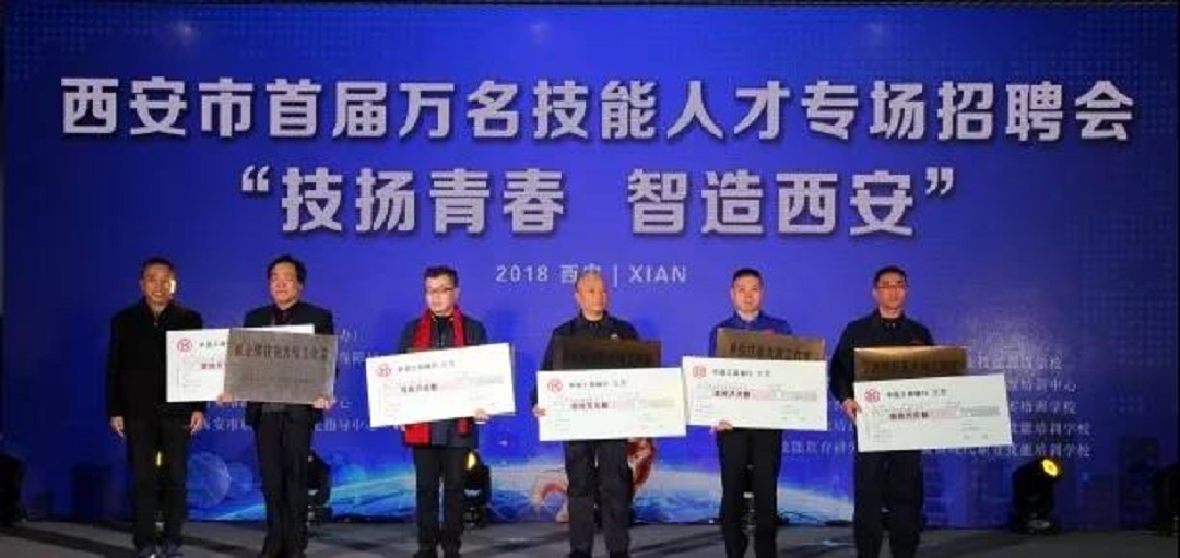 “技杨青春、智造西安”的西安市首届万名技能人才专场招聘会