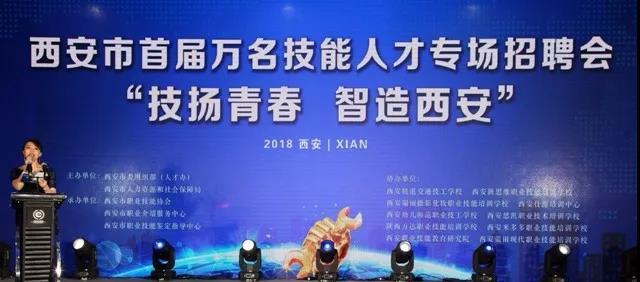 “技杨青春、智造西安”的西安市首届万名技能人才专场招聘会