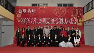 星耀高科 | 2018师生同台演讲大赛成功举办