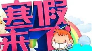 关于做好2026年寒假假期工作的通知