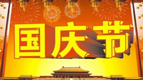 2015年中秋节、国庆节放假通知