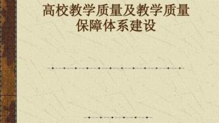 加强教学监督 提高教学质量