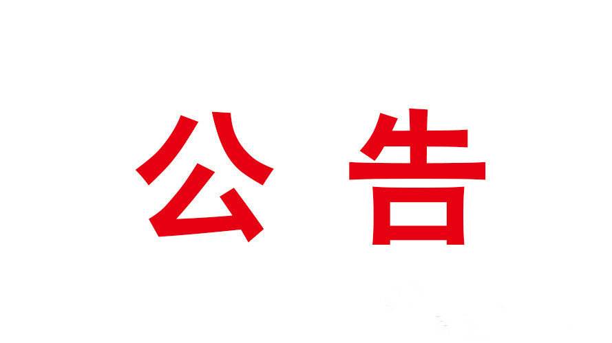 我院关于2015年寒假社会实践的公告