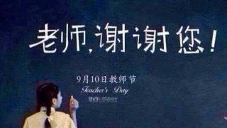 9月10日教师节——师恩难忘 节约环保送祝福