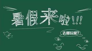 关于2024年暑期放假安排的通知