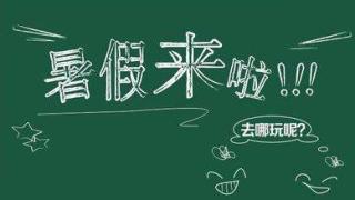 西安高科学院关于2018年暑期放假安排的通知