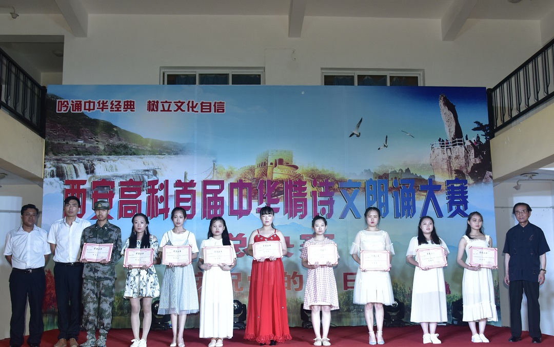西安高科学院首届中华情诗文朗诵比赛