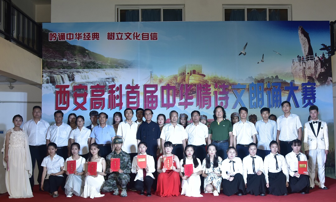 西安高科学院首届中华情诗文朗诵比赛