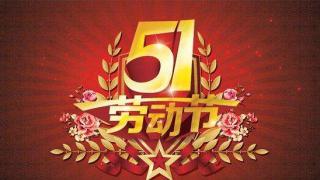关于2026年“五一劳动节”放假安排的通知