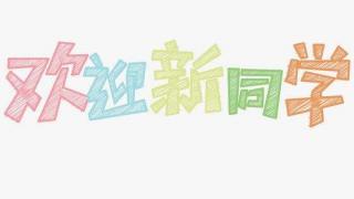 欢迎2019级新生同学的到来