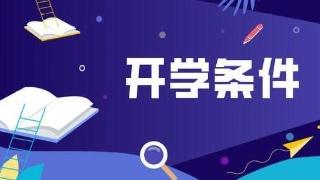 《大专院校新冠肺炎疫情防控技术方案》发布