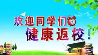 心心念念的开学日期终于来了！速看