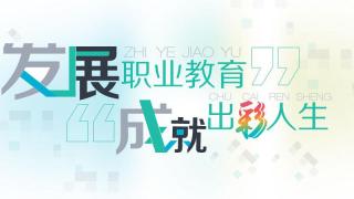 新中国职业教育70年的发展轨迹和历史经验