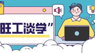 教育部：高职可实施“旺工淡学”的错峰教学