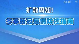 @所有人，这份冬季疫情防控指南请查收！