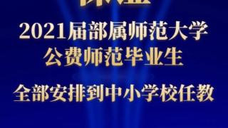 教育部：确保这类毕业生全部就业！