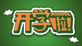 2020---2021学年第二学期学生报名、注册的通知