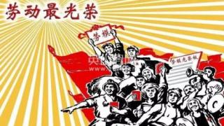 人民日报人民论坛：用奋斗诠释劳动精神