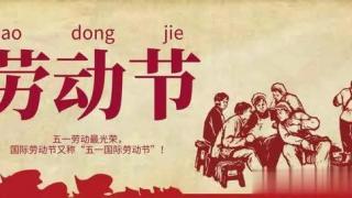 关于2021年五一放假时间及相关工作安排的通知