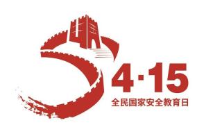 【安全教育】国家安全教育日，一起来学习