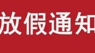 关于2021年暑期放假安排的通知