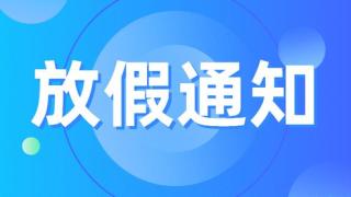 关于2021年国庆节放假的通知
