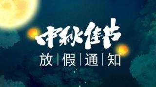 2021年中秋节放假通知