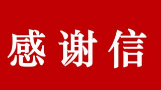 致蓝田县人力资源和社会保障局的感谢信