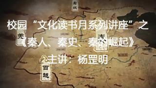 “文化读书月”系列讲座之《秦人、秦史、秦的崛起》