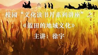美食、美玉、美域蓝田 | 徐宇主讲“文化读书月”系列讲座第四讲之《蓝田的地域文化》