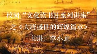 “文化读书月”系列讲座第三讲 《大唐盛世的辉煌篇章》开讲啦