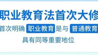 大修后的《职业教育法》，将带来哪些改变？