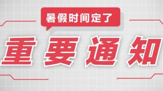关于2022年暑期放假安排的通知