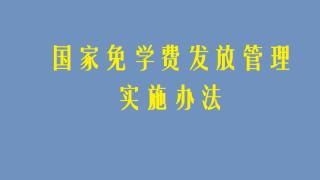 《国家免学费发放管理实施办法》