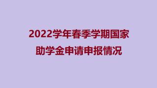 2022学年春季学期国家助学金申请申报情况说明