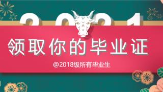 我校2018级毕业生毕业证发放时间的通知
