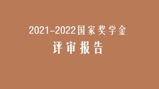 我校2021—2022学年国家奖学金评审报告