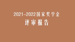 我校2021—2022学年国家奖学金评审报告