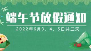 2022年端午节放假时间及相关工作安排的通知