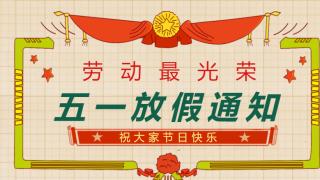 关于2022年五一放假时间及相关工作安排的通知