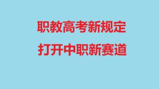 职教高考新规定 打开中职新赛道