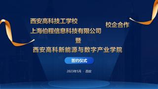 热烈祝贺西安高科技工学校新能源数字产业学院盛大启航