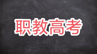 为什么要选择通过职教高考上大学？